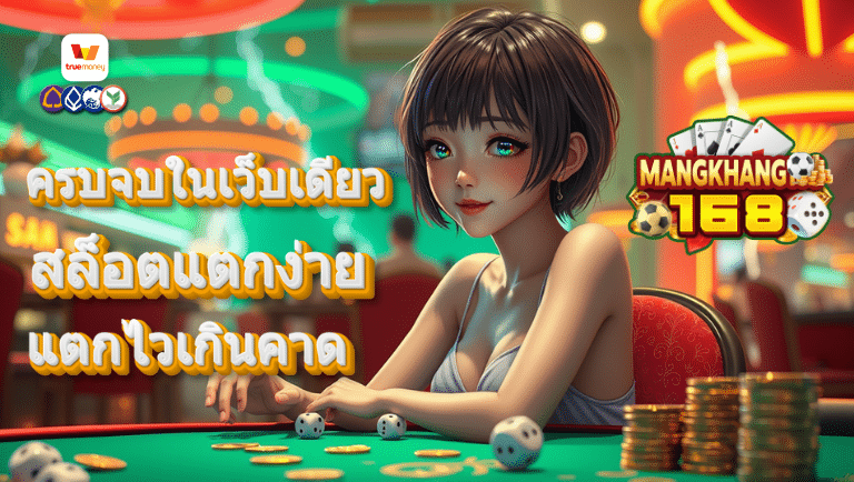 mangkhang168 สล็อตแตกง่าย
