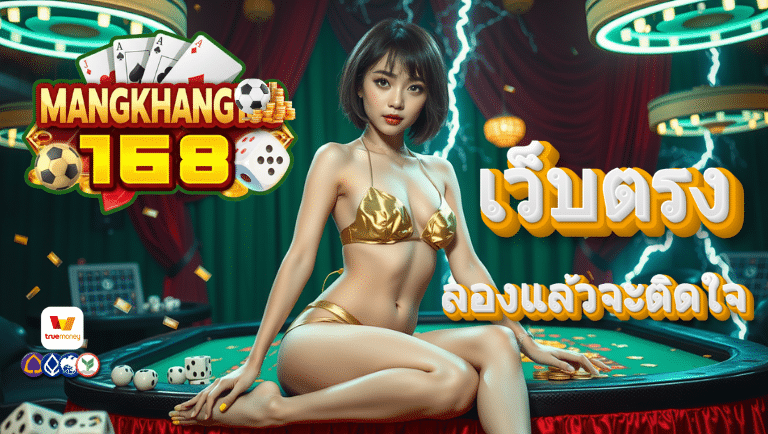 mangkhang168 เว็บตรง